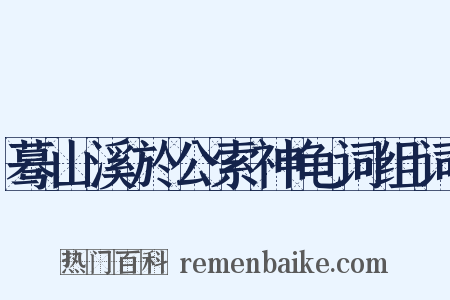 蓦山溪於公索神龟词组词是什么意思的图片